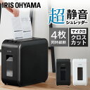 シュレッダー 業務用 アイリスオーヤマ コンパクト 家庭用 電動 はさみ マイクロクロスカット クロスカット 静音 家用 4枚細断 オフィス おしゃれ 省スペー...