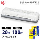 ラミネーター 業務用 a3 本体 アイリスオーヤマ 小型 フィルム付き フィルムセット L判写真 写真 ポスター オフィス 家庭用 LTA32W(A3対応)+ラ...