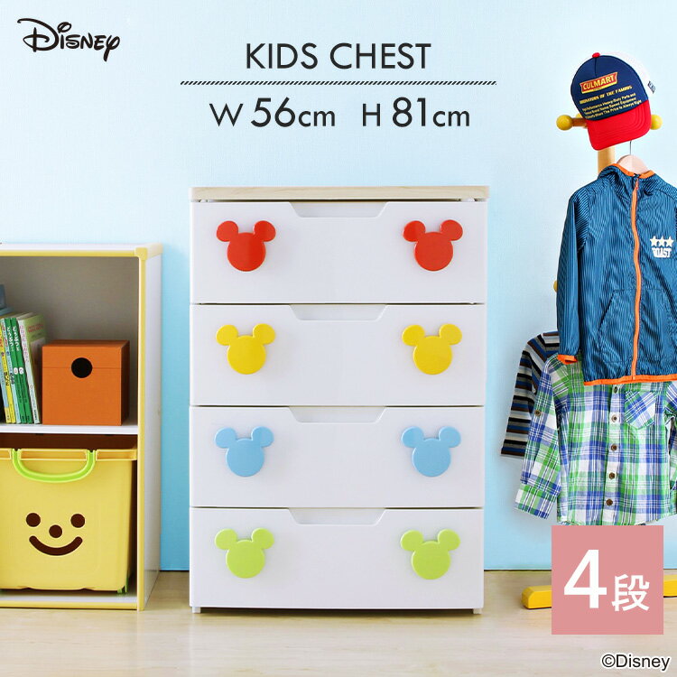≪ミッキー≫キッズチェスト（幅56×4段） MHG-554 ジュニア 収納家具 衣類整理棚 押入れ クローゼット タンス キッズ チェスト アイリスオーヤマ 【送料無料】 新生活 一人暮らし