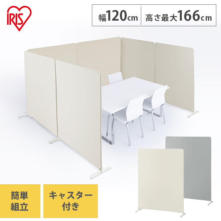 [激アツ商品★]パーテーション 仕切り 自立 間仕切り 仕切り スクリーン オフィス 自立 チャコールグレー ベージュワイド スクリーン パーティション パーテーション 目隠し リビング 会議 リモート アイリスオーヤマ 送料無料 SRK-1612R [SO]【★2】