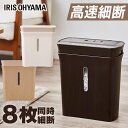 シュレッダー 業務用 アイリスオーヤマ コンパクト クロスカット 家庭用 おしゃれ かわいい a4 8枚同時細断 8.9L 自動 P8GC 高速 可愛い 省スペ...