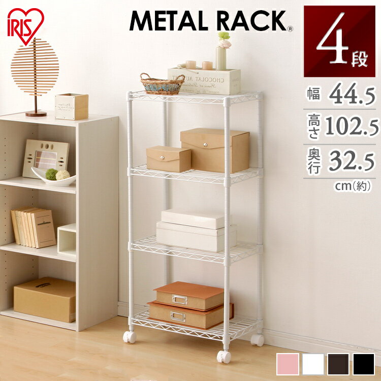 ラック 棚 収納棚 スチールラック 4段 幅44.5 キッチン スリム 省スペース ワゴン キャスター付 奥行32.5 メタルラック カラーメタルラック シェルフ キッチンラック スリム インテリア 収納棚 隙間収納 すきま収納 おしゃれ アイリスオーヤマ CBM-44104【週】【★2】