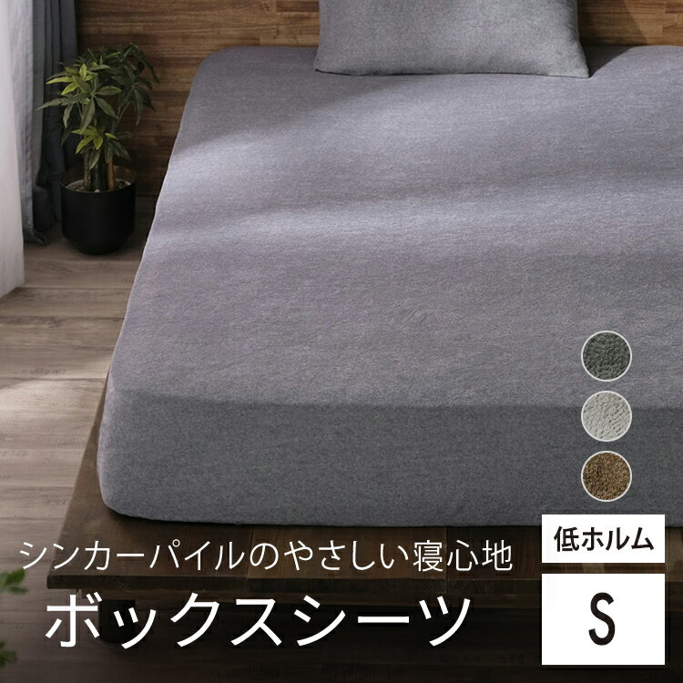 ボックスシーツ シングルサイズ ボックスシーツ マットレスカバー 寝具カバー 布団カバー さらさら カバー シーツ シンカーパイル生地 パイル生地 タオル生地 無地 吸水 吸汗 速乾 シングル 100×200×30 アイリスオーヤマ BXS-TCS-S【★2】