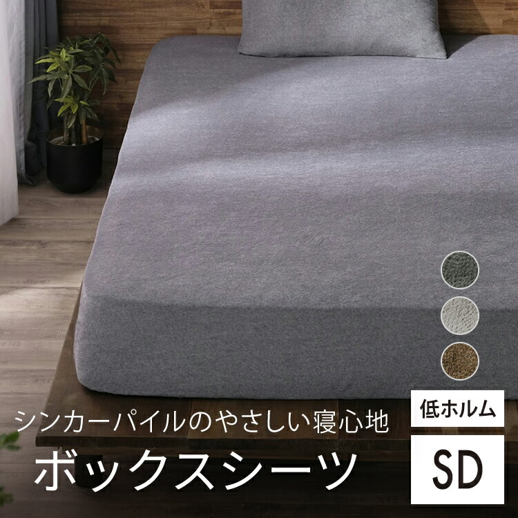 ボックスシーツ BXS-TCS-SD セミダブルサイズ ボックスシーツ マットレスカバー 寝具カバー カバー シーツ シンカーパイル生地 パイル生地 タオル生地 無地 吸水 吸汗 速乾 セミダブル 120×200×30 アイリスオーヤマ【★2】