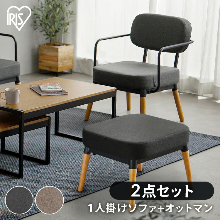 【2点セット】1人掛けスチールフレームソファ オットマン セット MSS ダークグレー ブラウン送料無料 ソファ 一人掛け チェア 椅子 いす イス ソファー オットマン スツール 肘掛け 背もたれ 木製脚 アイリスオーヤマ [NEW]【★2】[2506SX]