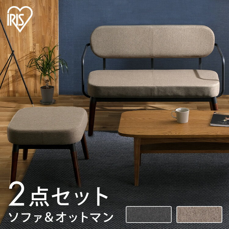 【2点セット】2人掛けスチールフレームソファ オットマン セット MSS ダークグレー ブラウン送料無料 ソファ ソファー 二人掛け オットマン スツール 足置き 肘掛け 背もたれ 布張り 木製脚 アイリスオーヤマ [NEW]【★2】
