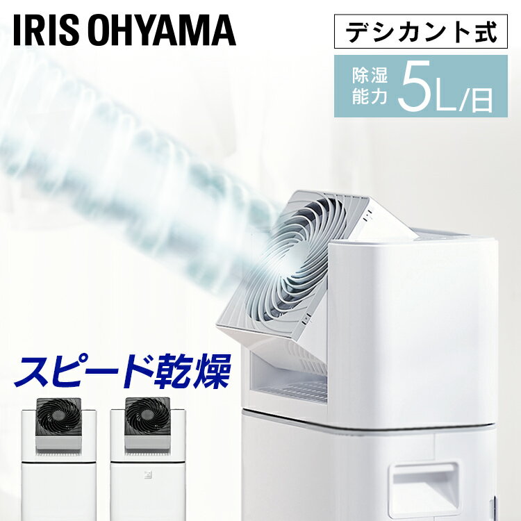 [激アツ商品★]＼花粉症対策／除湿機 サーキュレーター アイリスオーヤマ 衣類乾燥機 コンパクト デシカント式 部屋干し パワフル除湿 最大 13畳 5L/日 切 タイマー付 室内干し 家庭用 湿気 結露 梅雨対策 花粉対策 オールシーズン 除湿器 IJD-I50 *