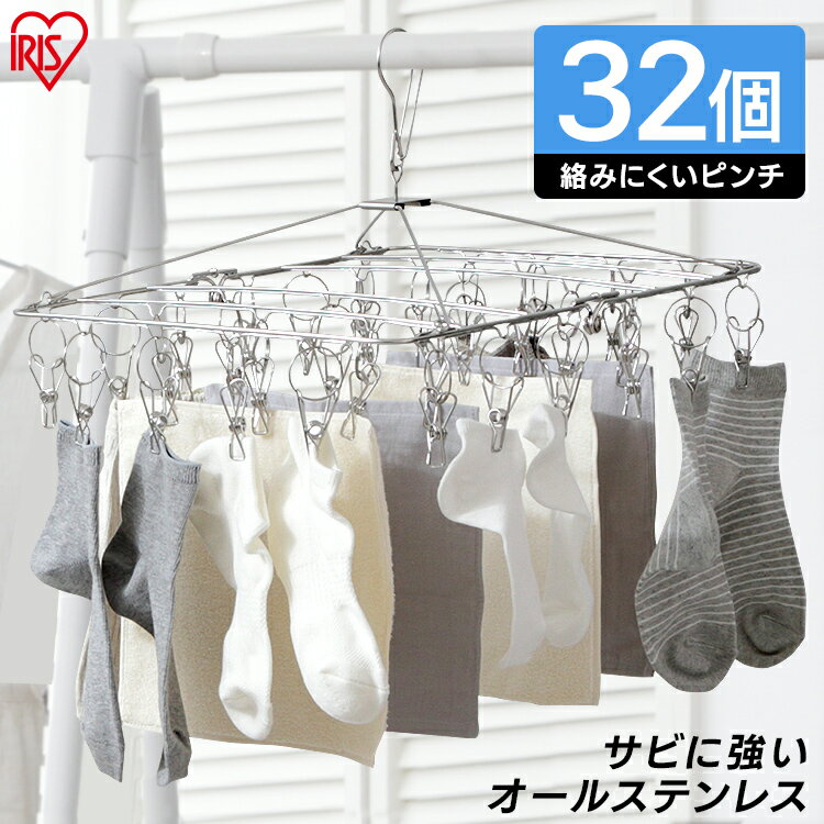 ステンレスピンチハンガー PIH-32SH ステンレスピンチハンガー 物干し ランドリー 洗濯 部屋干し 洗濯用品 ピンチハンガー 洗濯ばさみ 室内干し 折りたたみ ステンレス 洗濯バサミ 洗濯物