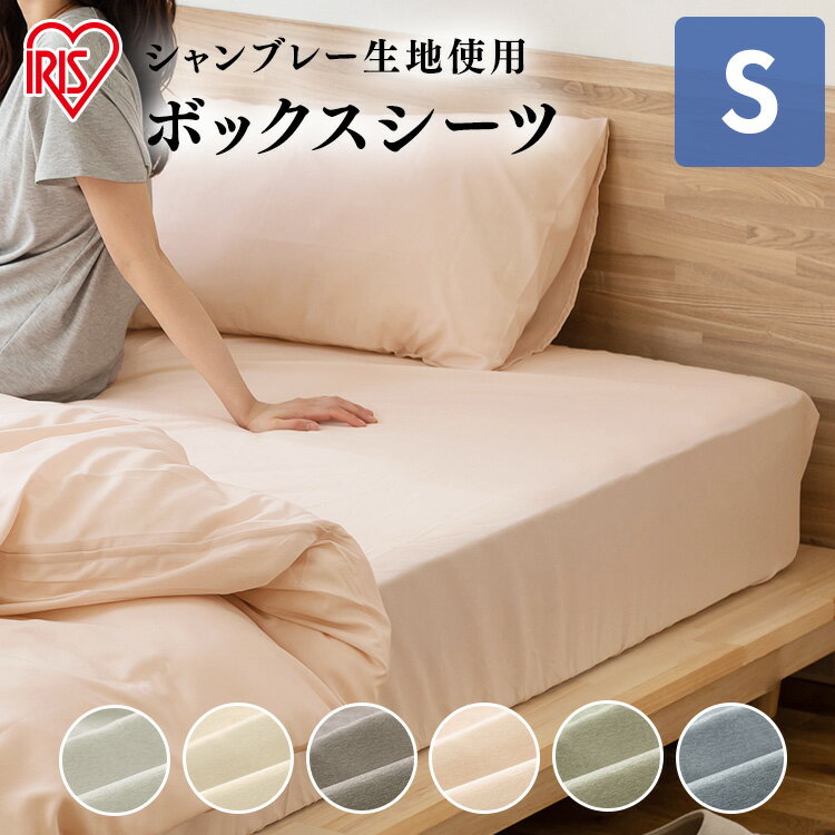 ボックスシーツ 布団カバー さらさら シーツ カバー ベッドカバー 布団カバー マットレスカバー ベッド リネン 布団 シングル シック ポリエステル 丸洗いOK ライトグレー アイボリー ブラウン ピンク グリーン ネイビー アイリスオーヤマ BXS-TP-S [NEW]