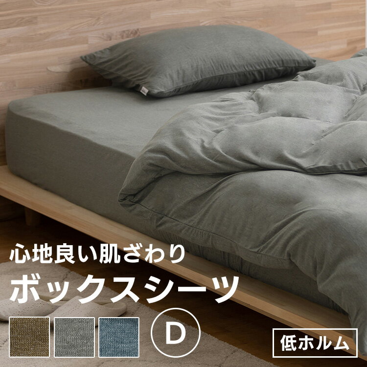 やわらかく肌なじみのよいテクスチャー。天竺ニットボックスシーツ。◆サイズ：ダブル／約140×200cm◆全周ゴム●商品サイズ（cm）幅約140×奥行約200×高さ約30●質量約670g●材質ポリエステル65％、綿35％●洗濯表示・本来の用途以外に使用しないでください。・素材の特性上、毛羽落ちや毛玉が発生することがあります。・強い摩擦や湿気により、色落ち、色移りが発生する場合がありますので、ご注意ください。・長時間壁に直接接触する状態で使用しないでください。壁紙の種類によっては化学反応を起こし、色落ち、色移りが発生する場合があります。・他の製品と一緒に洗わず、単独で洗ってください。・蛍光増白剤配合洗剤は使用しないでください。・洗濯後は直ちに脱水し形を整えて干してください。●カラーダークグレー、ブラウン、ネイビー（検索用：ボックスシーツ マットレスカバー 寝具カバー カバー シーツ 天竺ニット 天竺生地 天竺 杢 無地 ナチュラル ダブル 140×200×30 4967576633703 4967576633710 4967576633727） 最強翌日配送対象商品に関するご案内 最強翌日配送対象商品・対象地域に該当する場合は最強翌日配送マークがご注文カゴ近くに表示されます。 最強翌日配送可能なお支払方法は【クレジットカード、代金引換、全額ポイント支払い】のみとなります。 下記の場合は最強翌日配送対象外となります。 ・15点以上ご購入いただいた場合 ・時間指定がある場合 ・ご注文時備考欄にご記入がある場合 ・決済処理にお時間を頂戴する場合 ・郵便番号や住所に誤りがある場合 ・最強翌日配送対象外の商品とご一緒にご注文いただいた場合 ・お届け先住所文字数が40文字以上の場合お届け先が沖縄・離島の場合、お届け日時のご希望に沿えない場合がございます。予めご了承ください。 こちらのページはDサイズです S SD D S SD D 小さめ ふつう