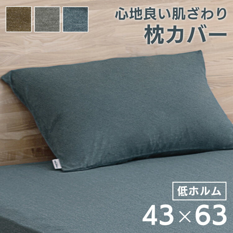 枕カバー PWC-TCK4060 ダークグレー ブラウン ネイビー 枕カバー ピローケース ピローカ