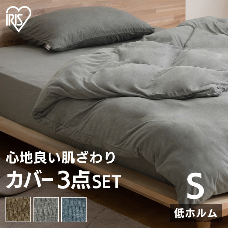 寝具カバー 掛布団カバー セット KKC-TCK-S BXS-TCK-S PWC-TCK3550 シングルサイズ 全3色送料無料 掛け布団カバー 布団カバー ボックスシーツ マットレスカバー 枕カバー ピローケース ピローカバー 天竺ニット 天竺生地 天竺 杢 無地 ナチュラル シングル