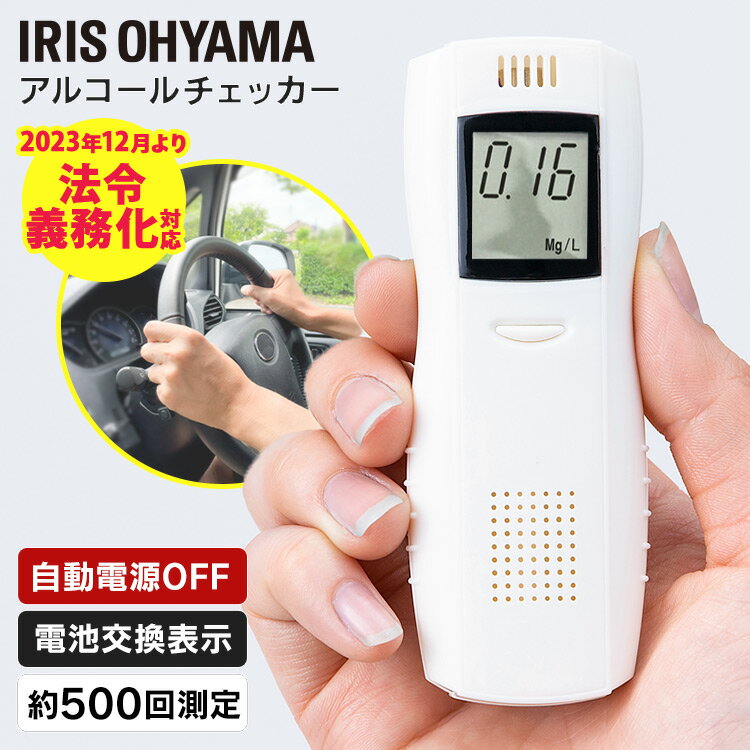 アルコールチェッカー アイリスオーヤマ アルコール検知器 検知器 アルコール 携帯用ミニ 電池交換 デジタル 自動電源OFF アルコールチェック アルコール濃度 事故防止 安全運転 交通安全 アルコール調査 アルコールセンサー 二日酔い 飲酒運転防止 運転 ALC-D1
