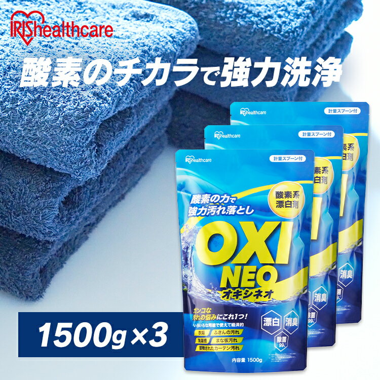 ＼1個当たり1000円！／【3個セット】粉末漂白剤オキシネオ 1500g 酸素系漂白剤 漂白剤 洗剤 洗濯 消臭 粉末 漂白 洗浄 シミ抜き 除菌 大容量 まとめ買い アイリスオーヤマ
