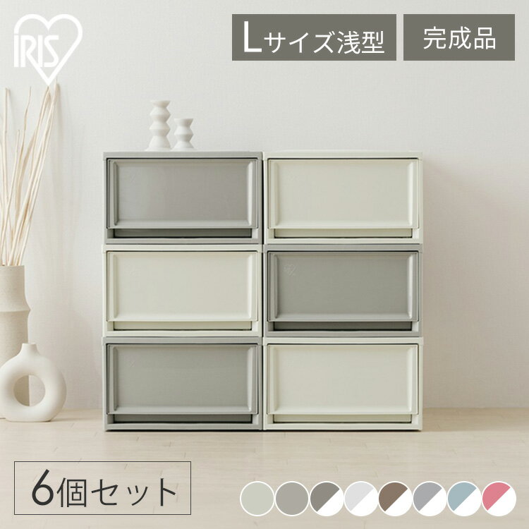 【6個セット】収納ケース 積み重ね チェスト 収納ボックス 衣装ケース 引き出し 押し入れ クローゼット おしゃれ かわいい 完成品 組立不要 衣類収納 新生活 一人暮らし 6点セット BCチェスト 浅型 全8色 アイリスオーヤマ BC-L[2512SX]