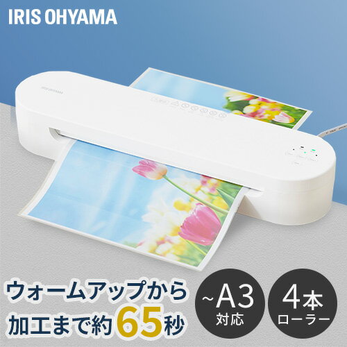 ラミネーター A3 本体 高速起動ラミネーター HSL-A343-W ホワイト ラミネーター A3 本体 4本ローラー ラミネート 高速ウォームアップ 高速起動 薄紙 厚紙 リバース機能 アイリスオーヤマ
