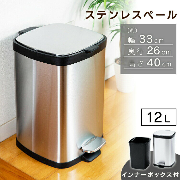 Rakuten - ゴミ箱 ふた付き おしゃれ キッチン ペダル式 スリム 分別 ダストボックス ステンレス 袋 見えない ペール 12L 蓋つきゴミ箱 ステンレス製 蓋付 ゴミ箱 べダル 衛生的 スタイリッシュ シンプル キッチン リビング STPL-12 [2606SX]