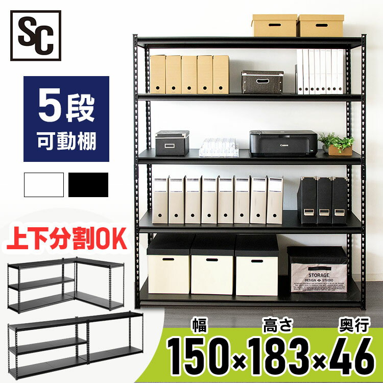 【送料無料】スチールラック 幅150cm 5段 STR-1500耐荷重70kg ハイタイプ キッチン キッチン収納 オフィス オフィス収納 収納 棚 可動棚 ラック 部屋 インテリア デスクサイド スチール 間仕切り リビング リビング収納 ガレージ ブラック ホワイト アイリスプラザ