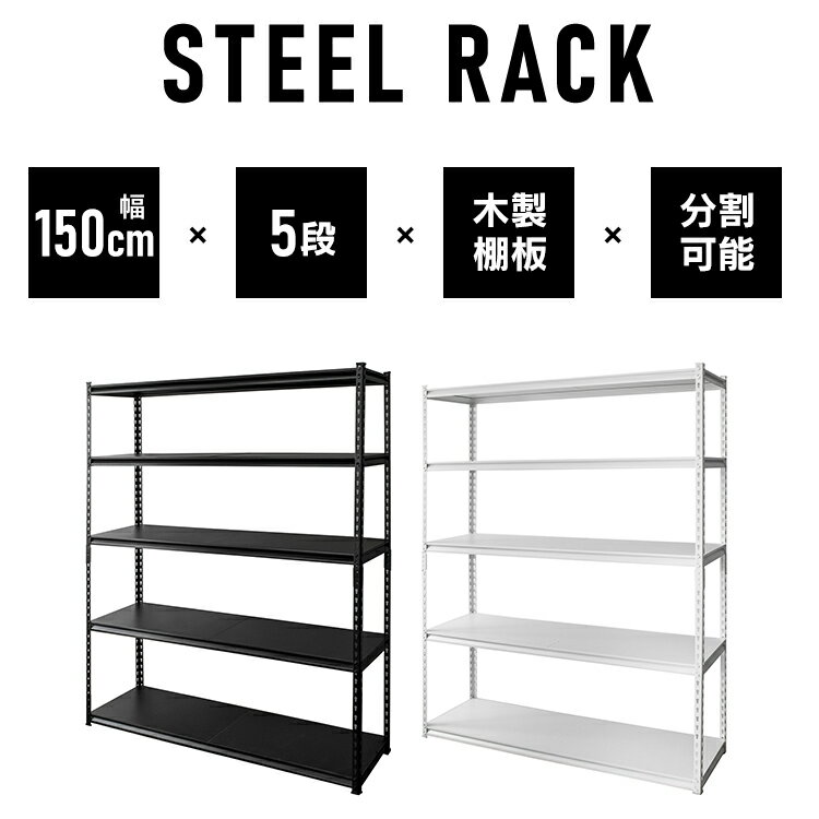 【送料無料】スチールラック 幅150cm 5段 STR-1500耐荷重70kg ハイタイプ キッチン キッチン収納 オフィス オフィス収納 収納 棚 可動棚 ラック 部屋 インテリア デスクサイド スチール 間仕切り リビング リビング収納 ガレージ ブラック ホワイト アイリスプラザ