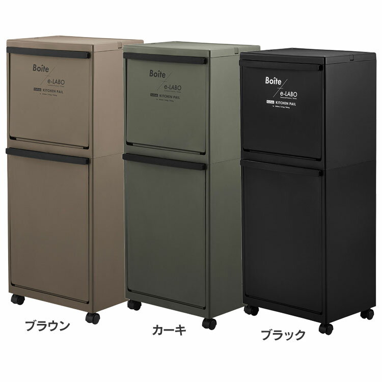 ごみ箱 おしゃれ 蓋付き スリム BOITE・イーラボ 多段分別 ELB-3521ごみ箱 ダストボックス 2段 ブラウン 大容量 ふた付き おしゃれ 新生活 分別 シンプル ブラウン カーキ ブラック
