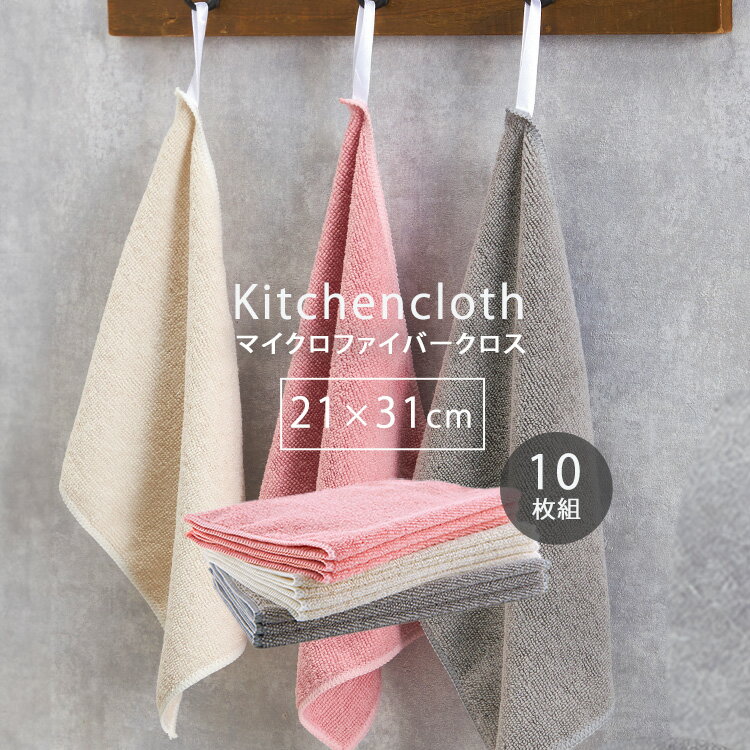 マイクロファイバーキッチンクロス(ループ付) 3色10枚組 送料無料 ふきん キッチンタオル キッチンクロス クロス マイクロファイバー 台布巾 ループ付 お徳用 吸水 ふわふわ 食器拭き 【プラザセレクト】 【メール便】
