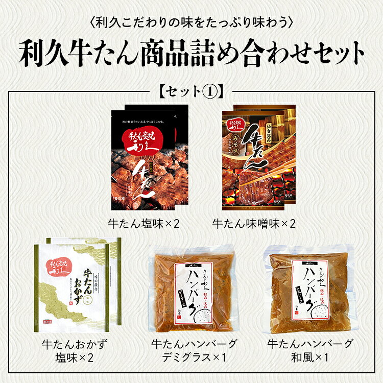 牛タン おつまみ おかず 利久 牛たん商品詰め合わせセット1 RA-P11利久 牛たん 詰...