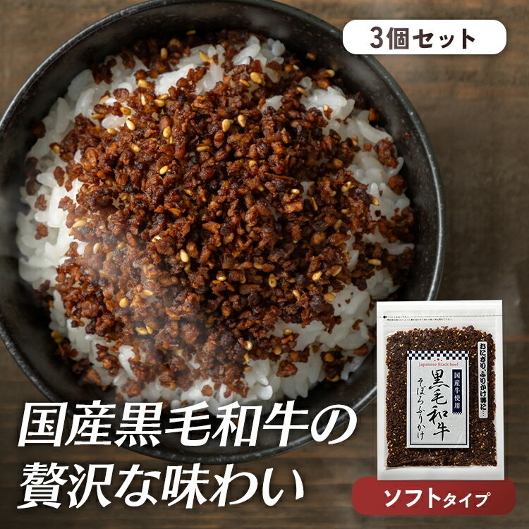 和牛の風味を活かし大豆ミートを配合した甘辛い味のソフトタイプのふりかけです。●商品サイズ（cm）幅約15×奥行約21×高さ約1●内容量80g×3個●原材料発酵調味料（米醸造液（国内製造）、ぶどう糖、水あめ、砂糖・異性化液糖、異性化液糖、食塩）、牛肉、粒状大豆たん白、醤油、砂糖、ぶどう糖、ごま、酵母エキス、野菜エキスパウダー、香辛料、ココアパウダー、食塩/調味料（アミノ酸等）、カラメル色素、（一部に小麦・牛肉・大豆・ごまを含む）●成分熱量：288kcal、たんぱく質：23.6g、脂質：6.8g、炭水化物：33.2g、食塩相当量：5.1g●原産国日本○広告文責：e-net shop株式会社(03-6706-4521)○メーカー（製造）：株式会社みなり○区分：日本製・食品（検索用：ふりかけ ご飯のお供 ごはんのお供 ごはんのおとも そぼろ 和牛 牛 黒毛和牛 そぼろ 4957891651117）あす楽対象商品に関するご案内あす楽対象商品・対象地域に該当する場合はあす楽マークがご注文カゴ近くに表示されます。詳細は注文カゴ近くにございます【配送方法と送料・あす楽利用条件を見る】よりご確認ください。あす楽可能なお支払方法は【クレジットカード、代金引換、全額ポイント支払い】のみとなります。15点以上ご購入いただいた場合あす楽対象外となります。あす楽対象外の商品とご一緒にご注文いただいた場合あす楽対象外となります。LINEUP 単品 3個セット