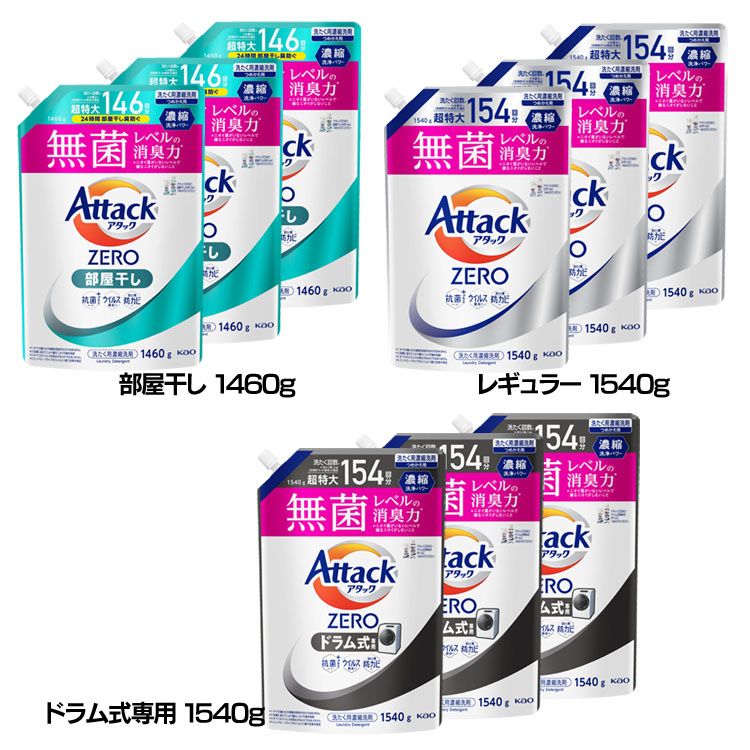 【3個セット】洗濯用洗剤 花王 衣類用洗剤 アタックZERO部屋干し つめかえ用 1460g/1540g 詰替え用 液体洗剤 洗浄力 AttackZERO 無菌レベル 消臭力 まとめ買い KAO 部屋干し_1460g レギュラー_1540g ドラム式専用_1540g【D】のサムネイル