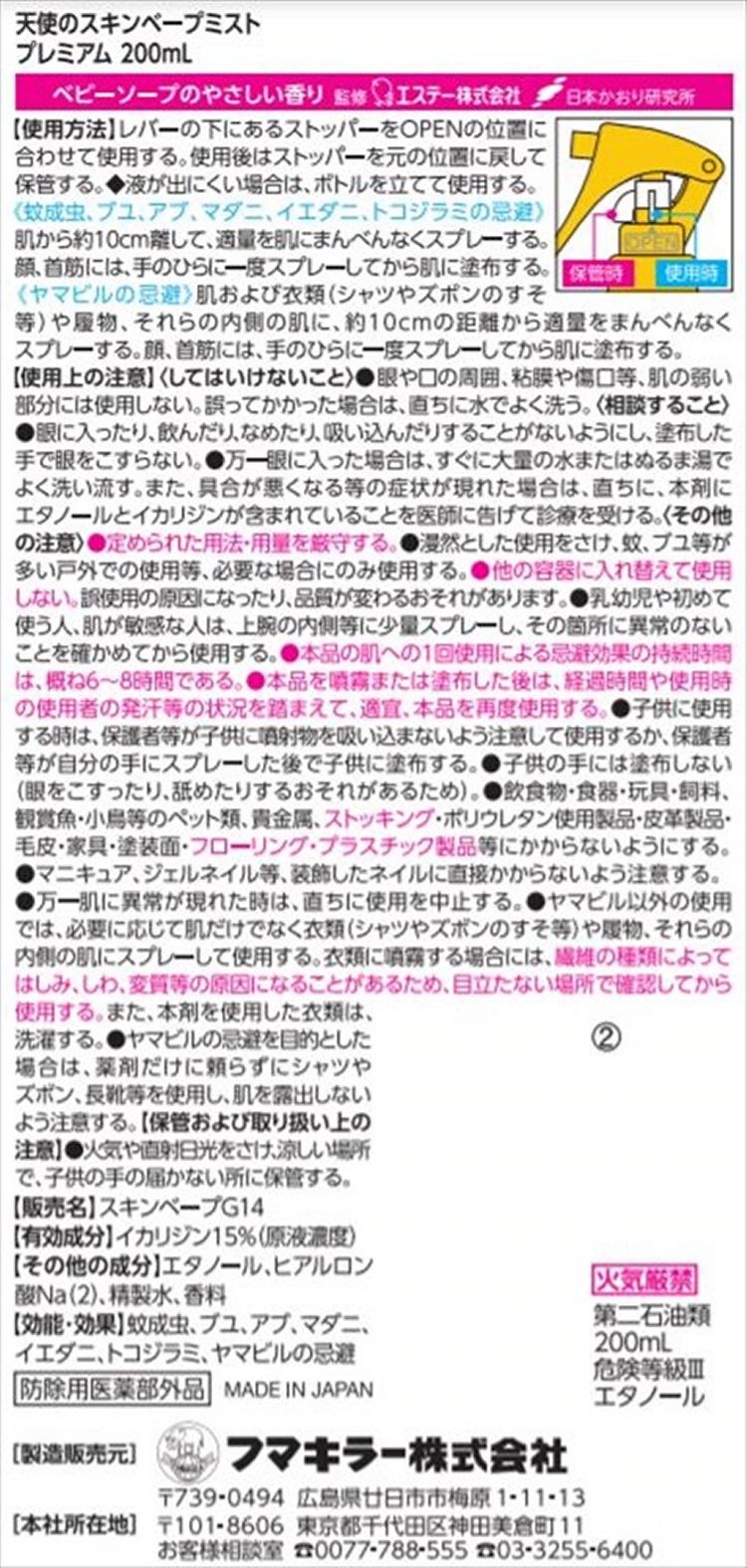 虫除け 蚊・ハエ スプレー 天使のスキンベープミスト プレミアム ベビーソープの香り 60ml マダニ有効 イカリジン ファミリーサイズ お肌の虫よけ ベタつかない ベビーソープの香り 医薬部外品 フマキラー