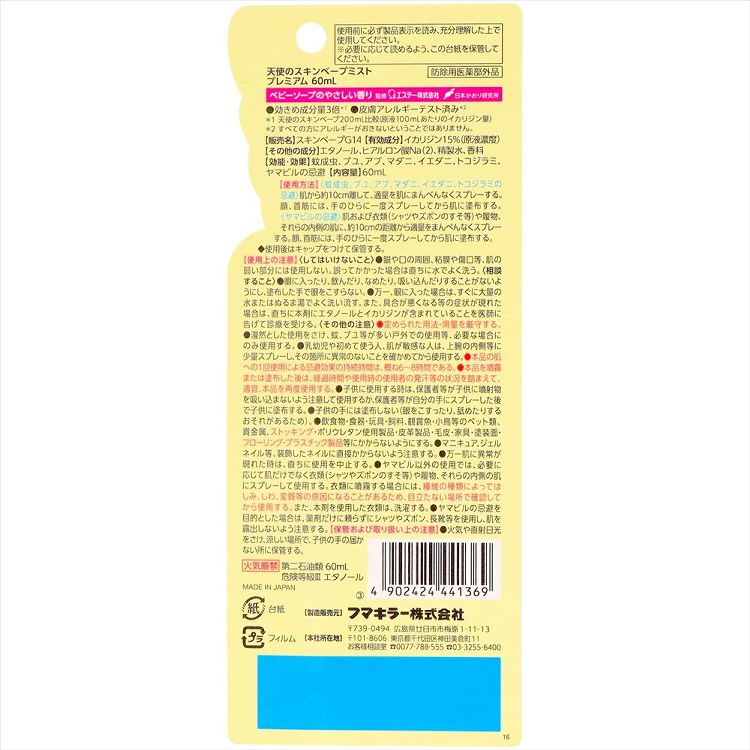 虫除け 蚊・ハエ スプレー 天使のスキンベープミスト プレミアム ベビーソープの香り 60ml マダニ有効 イカリジン 携帯サイズ お肌の虫よけ キャラクター ベビーソープの香り 防除用医薬部外品 フマキラー