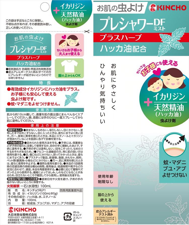 キンチョウ 蚊・ハエ スプレー KINCHO 蚊・ハエ スプレー お肌の虫よけプレシャワー DFミストプラスハーブ 100ml イカリジン ハッカ油 マダニ有効 キンチョウ ハーブ 子供 医薬部外品 キンチョー