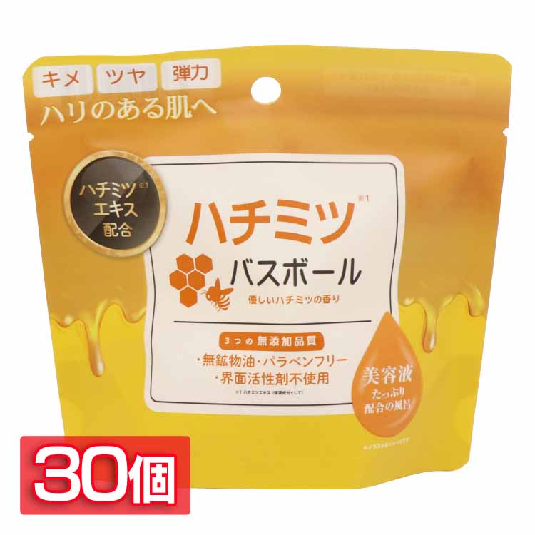 日用消耗品 入浴剤 【30個セット】ハチミツバスボール45g IT-2310-03 ハチミツ バスボール 入浴剤 バスタイム 無添加品質 保湿・美肌・ハリ うるおい お風呂 肌荒れ ハチミツ もっちり肌