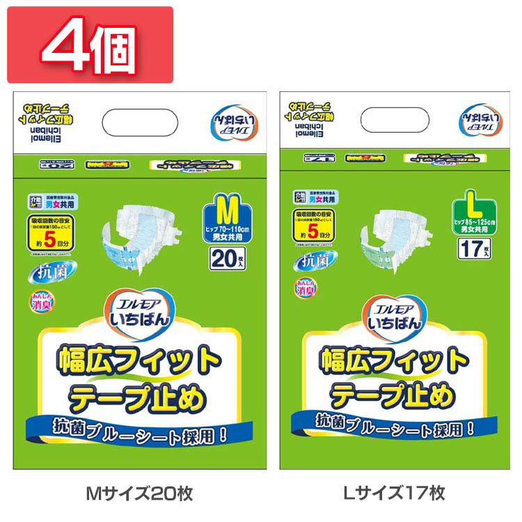 Rakuten - 【4個】介護用おむつ 介護用パンツ 大人用 エルモアいちばん 幅広フィットテープ止め 介護用おむつ 介護用パンツ 大人用 おむつ オムツ テープ 消臭 抗菌 幅広 フィット トイレ介助 排泄介助 介護 日本製 エルモア エルモア Mサイズ20枚 Lサイズ17枚