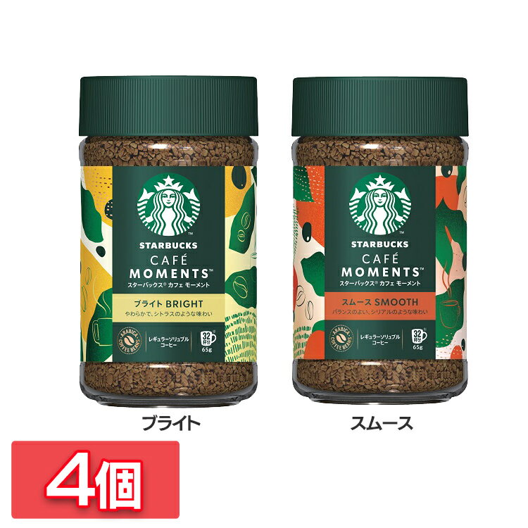【ブライト】やわらかで、シトラスのような味わい。【スムース】バランスのよい、シリアルのような味わい。●商品サイズ（cm）幅約6.9×奥行約6.9×高さ約12.4●内容量65g●原材料コーヒー豆（コロンビア、ブラジル）●原産国日本●アレルギー物質なし●セット内容ブライト×4個スムース×4個ブライト・スムース×各2個○広告文責：e-net shop株式会社(03-6706-4521)○メーカー（製造）：ネスレ日本○区分：日本・一般食品（検索用：コーヒー インスタントコーヒー スターバックス スタバ カフェモーメント ブライト スタバインスタント 4902201441506 4902201441490）最強翌日配送対象商品に関するご案内 最強翌日配送対象商品・対象地域に該当する場合は最強翌日配送マークがご注文カゴ近くに表示されます。 最強翌日配送可能なお支払方法は【クレジットカード、代金引換、全額ポイント支払い】のみとなります。 下記の場合は最強翌日配送対象外となります。 ・15点以上ご購入いただいた場合 ・時間指定がある場合 ・ご注文時備考欄にご記入がある場合 ・決済処理にお時間を頂戴する場合 ・郵便番号や住所に誤りがある場合 ・最強翌日配送対象外の商品とご一緒にご注文いただいた場合 ・お届け先住所文字数が40文字以上の場合