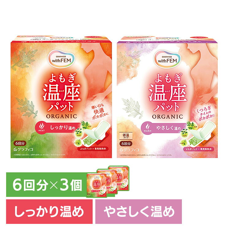 【3個セット】よもぎ蒸し よもぎパット 温活 ウィズフェム よもぎ温座パット オーガニック6回分 よもぎ蒸し よもぎパット 温活 よもぎ オーガニックコットン フェムケア 温熱 パット 更年期 生理痛 温座 フェムテック 低温 【B】 office-kagg-10025077 オフィス家具堂 パッケージ画像