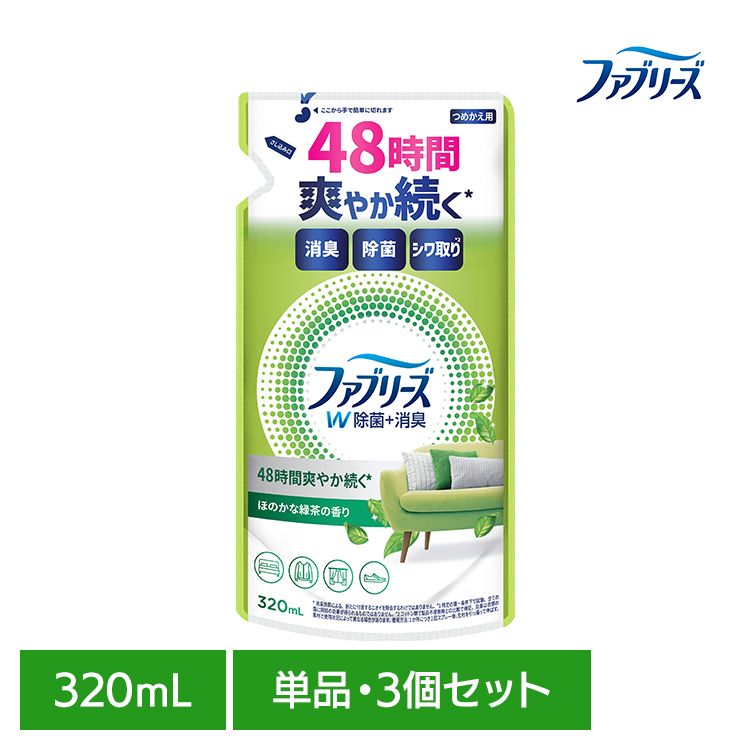 【単品・セット】消臭スプレー 除菌スプレー 詰替え ファブリーズW除菌 ほのかな緑茶の香り つめかえ用 320ml 消臭剤 詰め替え 消臭 車 トイレ お部屋 衣類・布製品 P&G 単品 3個セット