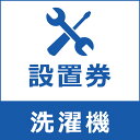 洗濯機あんしん設置サービス 洗濯機設置券 【対象商品:縦型洗濯機】 【代引き不可】