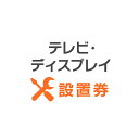テレビあんしん設置サービス テレビ設置券 【全サイズ対象】【代引き不可】