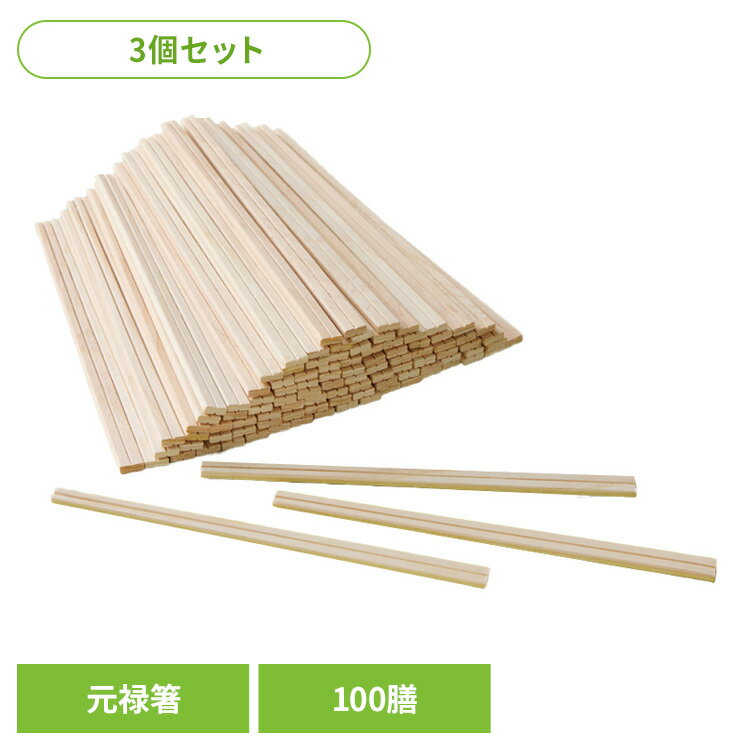 【3個セット】割りばし 割り箸 ひのき 奈良県吉野産の桧を使った元禄箸 100膳 67141300割りばし 割り箸 ひのき 割箸 吉野産ひのき 桧 檜 元禄 箸 100膳 300膳 お得用 お徳用 手になじむ 来客用[2506SX]