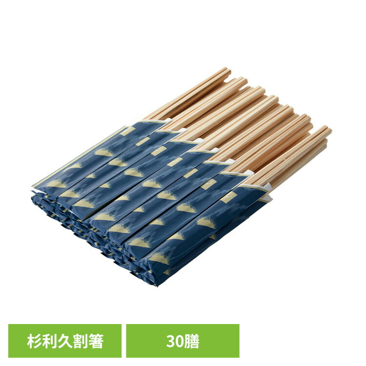 ◆香りと木目が美しい国産箸。◆上品な香りと木目が美しい国産杉の箸。両端が細く、使いやすい。◆おもてなしにピッタリ！※リニューアルに伴い、パッケージ・内容等予告なく変更する場合がございます。予めご了承ください。●サイズ全長約21.0cm（1膳・箸袋に入った状態：全長約21.5cm）●材質箸：杉、箸袋：紙（検索用：割りばし 割り箸 杉 割箸 国産 袋付き 来客用 利久 箸 30膳 お得用 お徳用 4976187917737）最強翌日配送対象商品に関するご案内 最強翌日配送対象商品・対象地域に該当する場合は最強翌日配送マークがご注文カゴ近くに表示されます。 最強翌日配送可能なお支払方法は【クレジットカード、代金引換、全額ポイント支払い】のみとなります。 下記の場合は最強翌日配送対象外となります。 ・15点以上ご購入いただいた場合 ・時間指定がある場合 ・ご注文時備考欄にご記入がある場合 ・決済処理にお時間を頂戴する場合 ・郵便番号や住所に誤りがある場合 ・最強翌日配送対象外の商品とご一緒にご注文いただいた場合 ・お届け先住所文字数が40文字以上の場合