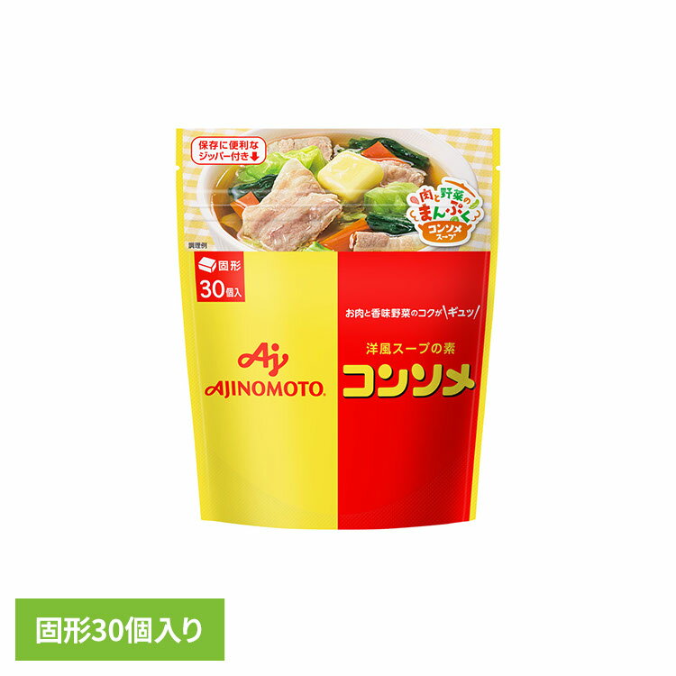 食品 調味料 コンソメ「味の素KKコンソメ」固形30個入パウチ コンソメ スープ 大容量 洋食 味の素