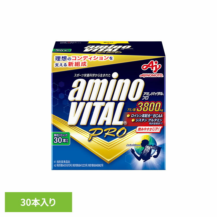 食品 健康 サプリメント アミノ酸「アミノバイタル(R)プロ」30本入箱 アミノバイタル スポーツ 運動 疲労回復 アスリート サプリメント 味の素