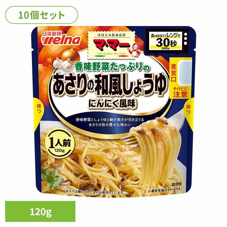 【10個セット】 パスタソース マ・マー しょうゆニンニク 香味野菜たっぷりのあさりの和風醤油にんにく風味 マ・マー 日清製粉ウェルナ 簡単 パスタ パスタソース レトルト 常温 インスタント ストック 和風 日清製粉ウェルナ