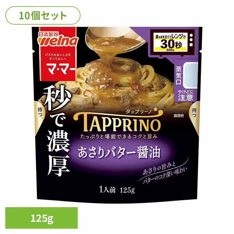 Rakuten - 【10個セット】 パスタソース マ・マー アサリバター TAPPRINO あさりバター醤油 マ・マー 日清製粉ウェルナ 簡単 パスタ パスタソース レトルト 常温 インスタント ストック あさり 日清製粉ウェルナ
