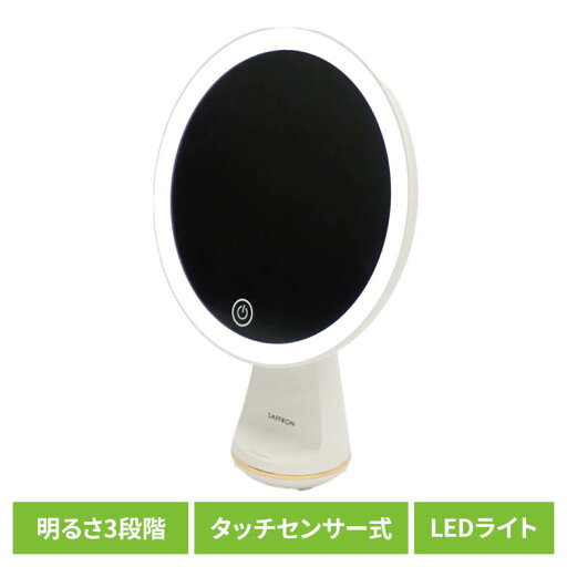 SAFRON スタンドミラー LED 【SAFRON】LEDライトスタンドミラー HED-7073スタンドミラー ミラー LED フェイス 顔 ライト 照明 SAFRON スタンドミラー LED 【SAFRON】LEDライトスタンドミラー HED-7073スタンドミラー ミラー LED フェイス 顔 ライト 照明