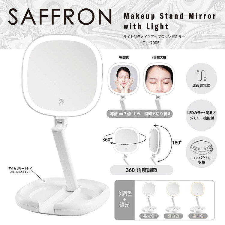 【SAFFRON】ライト付きメイクアップスタンドミラー HDL-7905スタンドミラー ミラー ライト フェイス 顔 メイク 照明 美容 収納 折りたたみ[2607SX] [2]