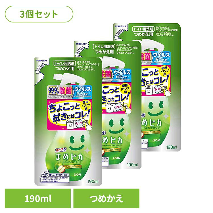トイレットペーパーがボロボロにならないので、気軽に「サッとひと拭き」ができるトイレのふき取りクリーナー。◇トイレットペーパーの崩れを防ぐ「ボロボロ防止成分」を配合。◇洗浄・除菌成分が、飛び散った尿汚れやバイ菌まで、すっきり落とす。◇棚にしまわずに出しておけるコンパクトでキュートなデザイン。◇フルーティーなフレッシュアップルの香り。●商品サイズ（cm）幅約8.5×奥行約5.8×高さ約20●内容量190ml×3●成分成分：界面活性剤（2％　アルキルベタイン）、溶剤（エチルアルコール）（検索用：ライオン 住居用洗剤 トイレ トイレ用洗剤 ルック まめピカ トイレのふき取りクリーナー 詰め替え トイレクリーナー LION 4903301118336）最強翌日配送対象商品に関するご案内 最強翌日配送対象商品・対象地域に該当する場合は最強翌日配送マークがご注文カゴ近くに表示されます。 最強翌日配送可能なお支払方法は【クレジットカード、代金引換、全額ポイント支払い】のみとなります。 下記の場合は最強翌日配送対象外となります。 ・15点以上ご購入いただいた場合 ・時間指定がある場合 ・ご注文時備考欄にご記入がある場合 ・決済処理にお時間を頂戴する場合 ・郵便番号や住所に誤りがある場合 ・最強翌日配送対象外の商品とご一緒にご注文いただいた場合 ・お届け先住所文字数が40文字以上の場合