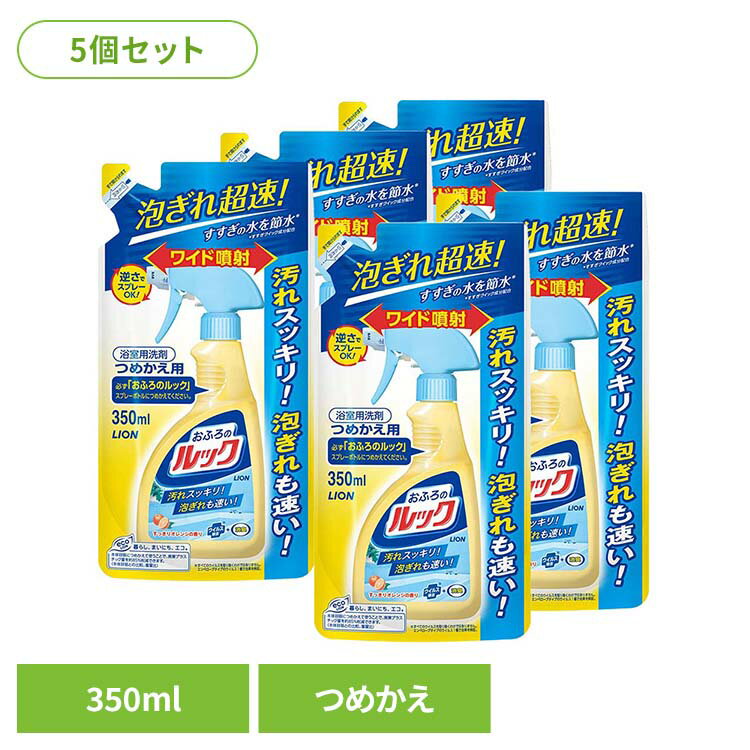 【5個セット】おふろのルック つめかえ用 07052ライオン 住居用洗剤 お風呂用洗剤 バス・カビ ルック お風呂 おふろのルック 詰め替え 浴室用洗剤 LION LION [2606SX]