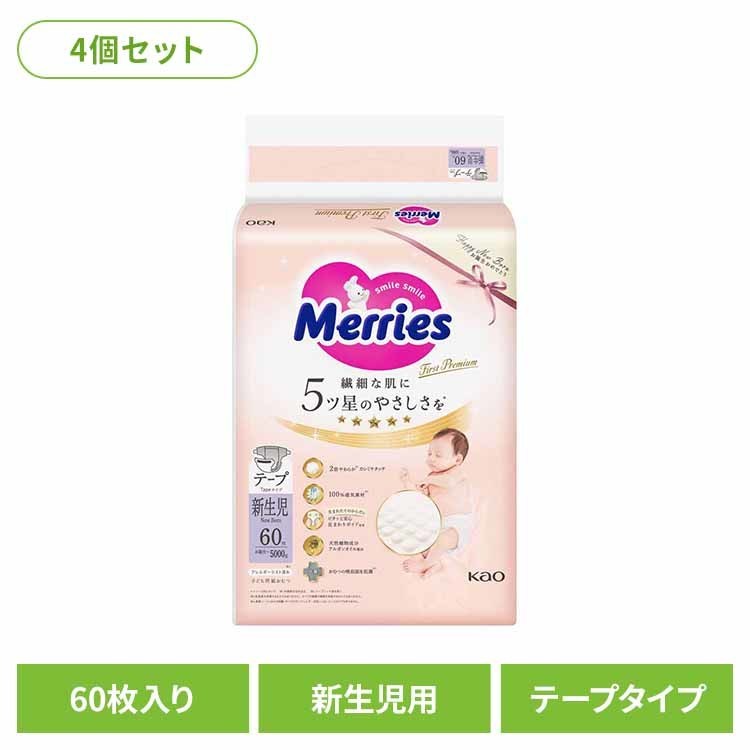 【4個】メリーズファースト 新生児用5000gまで 60枚 花王 メリーズ 新生児 育児 オムツ ベビー おむつ ファーストプレミアム プレミアム パンツ KAO