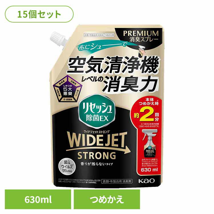 【15個セット】リセッシュ除菌EX ワイドジェット ストロング 香りが残らないタイプ つめかえ用 630ml 花王 リセッシュ 消臭剤 詰替え用 WIDEJET 消しゅう剤 におい取り 洗えない服 煙臭 たばこ タバコ まとめ買い Kao[2506SX]
